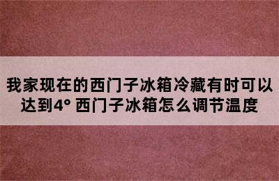 我家现在的西门子冰箱冷藏有时可以达到4° 西门子冰箱怎么调节温度